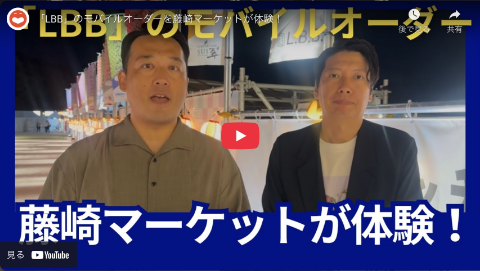 「LBB」のモバイルオーダーを藤崎マーケットが体験!