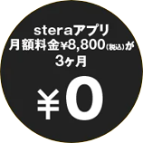 steraアプリ月額料金￥8,800が3ヶ月￥0
