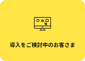 導入をご検討中のお客さま