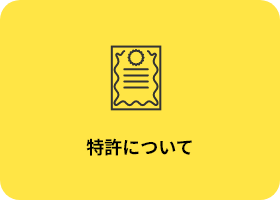 特許について