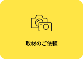 取材のご依頼