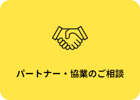 パートナー・協業のご相談