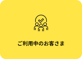 ご利用中のお客さま