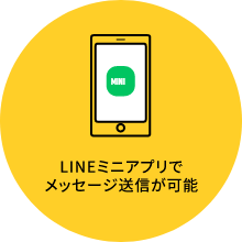 LINEミニアプリでメッセージ送信が可能