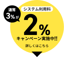 キャンペーン実施中