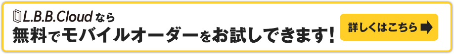 L.B.B.Cloudなら無料でモバイルオーダーをお試しできます!