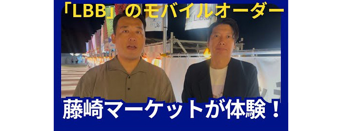 「LBB」のモバイルオーダーを藤崎マーケットが体験！
