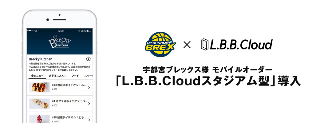 宇都宮ブレックス様 モバイルオーダー「L.B.B.Cloudスタジアム型」導入