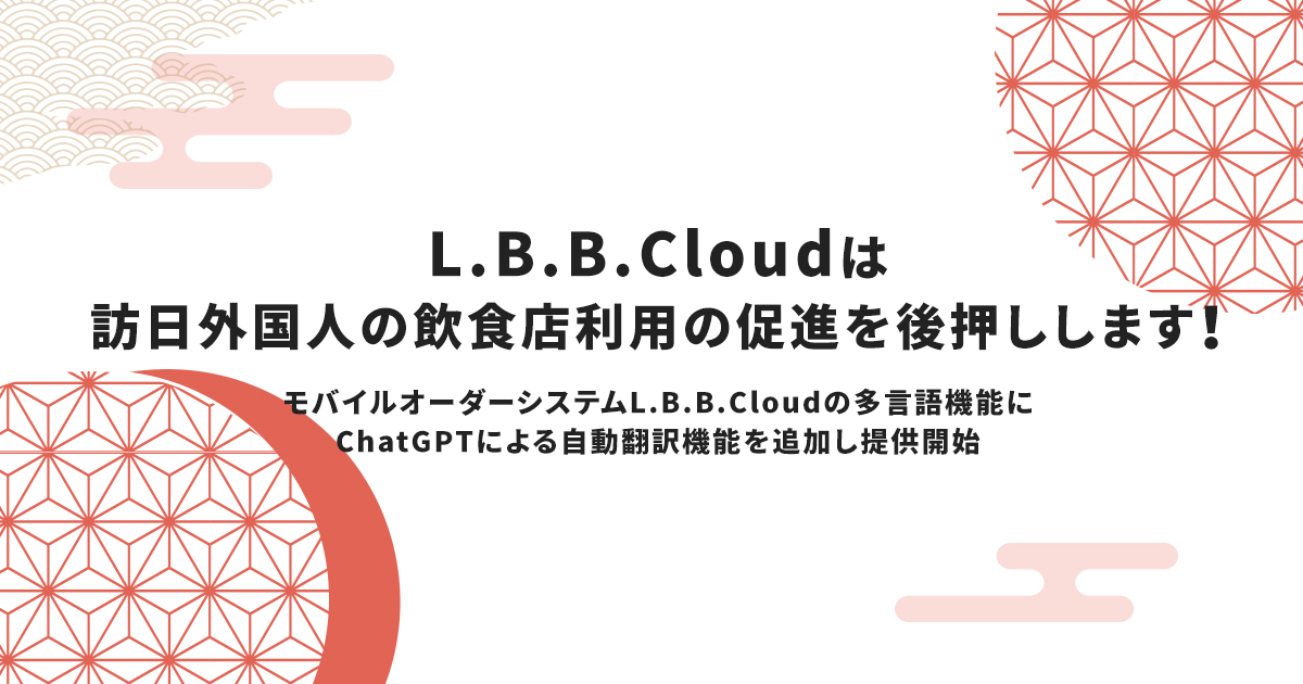 L.B.B.Cloudは訪日外国人の飲食店利用の促進を後押しします！